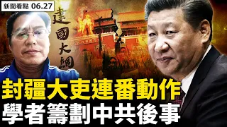 💥20大習將連任？封疆大吏釋信號；北京日報烏龍？蔡奇脫稿背後？蔡奇官媒唱雙簧？未來將越控越嚴？亂象橫生滅共？「建國大綱」在撰寫；G7出反共實招，北約將重鎚中共【新聞看點 李沐陽6.27】