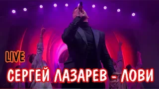 Сергей Лазарев - Лови (LIVE)