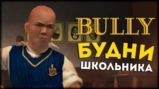 Будни Проблемного Школьника! Bully: Scholarship Edition!