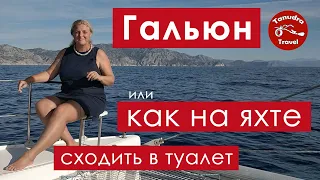 Гальюн, или как на яхте сходить в туалет.