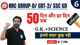 Top 50 प्रश्नं G.K+Science | बिलकुल पेपर जैसा   | Group D / SSC GD/ CBT -2 | Set -06 | Yogi Sir