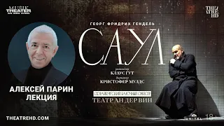 АЛЕКСЕЙ ПАРИН об опере САУЛ — ТЕАТР АН ДЕР ВИН | смотрите в кинотеатрах