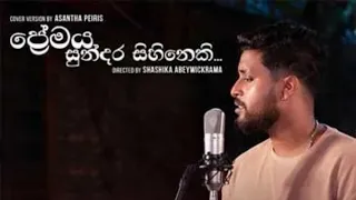 Premaya Sundara Sihineki (kaviyak wee) | කවියක් වී | Asantha Peiris | Cover Version