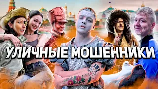 МОШЕННИКИ ВЫЗВАЛИ КРЫШУ / РАЗОБЛАЧЕНИЕ БАНДЫ АНИМАТОРОВ / УЛИЧНЫЕ МОШЕННИКИ / ПОПРОШАЙКИ / ПОЛИЦИЯ