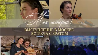 Влог скрипачки | Выступила в Москве, наконец-то встретилась с Рутгером и разлука с Лисой | 1Violin |