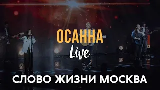 Слово Жизни Москва | Лера Краузе | - Осанна / Hillsong - Hosanna