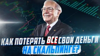 Как потерять все свои деньги на СКАЛЬПИНГЕ? Скальпинг стратегия, скальпинг криптовалют