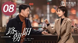 【一路朝阳】第8集 | 李兰迪、王阳、王菊主演 | All The Way To The Sun EP8 | Starring: Landy Li,Wang Yang,Wang Ju| ENG SUB