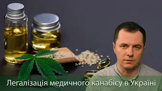 Легалізація медичного канабісу в Україні