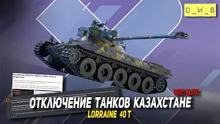 Отключение танков Казахстане и Lorraine 40 t в Wot Blitz | D_W_S