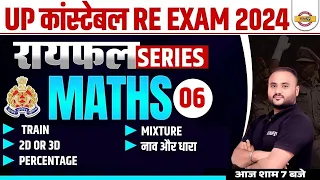 UP CONSTABLE RE EXAM MATHS CLASS | UP CONSTABLE MATHS PRACTICE SET 2024 - VIPUL SIR