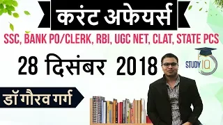December 2018 Current Affairs in Hindi 28 December 2018 - SSC CGL,CHSL,IBPS PO,RBI,State PCS,SBI