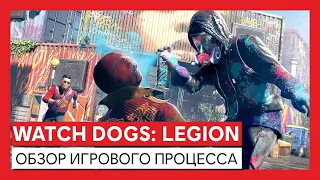 Watch Dogs: Legion - Обзор игрового процесса
