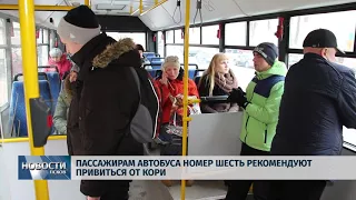 Новости Псков 19.02.2018 # Пассажирам автобуса номер шесть рекомендуют привиться от кори