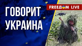 🔴 FREEДОМ. Говорит Украина. 513-й день. Прямой эфир