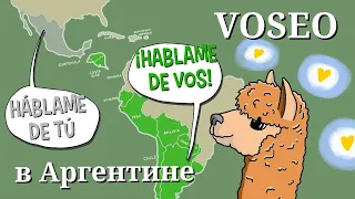 VOSEO и аргентинский диалект. Гадкий утёнок испанского языка.