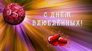 С Днём Влюблённых 💘 Валентинки 💞 Очень красивое музыкальное Поздравление с Днём Святого Валентина.