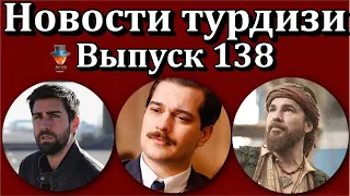 Новости турдизи. Выпуск 138