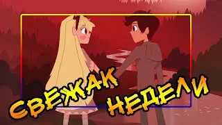 СВЕЖАК НЕДЕЛИ.комиксы от ⚡ Moringmark.⚡SVTFOE comics (dub comics)