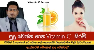 සුදු වෙන්න ගාන විටමින් c සීරම්  |  Vitamin C Serum By Nutritionist Hiroshan Jayaranga