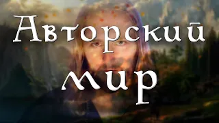 Что такое авторская вселенная | Мир игры в ролевых играх ?