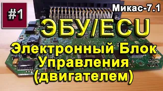 ЭБУ Микас-7.1 /ECU - Mikas 7.1