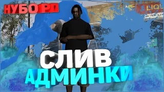 НЕУДАЧНЫЙ СЛИВ АДМИНКИ НА НУБО РП