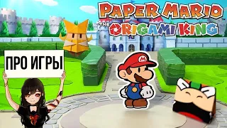 Про Paper Mario: The Origami King для Nintendo Switch