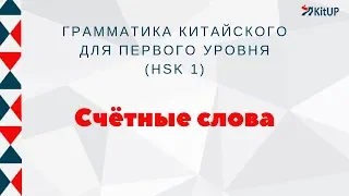 СЧЕТНЫЕ СЛОВА | ГРАММАТИКА HSK 1