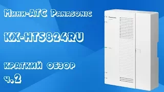 KX HTS824 обзор мини АТС Panasonic часть 2