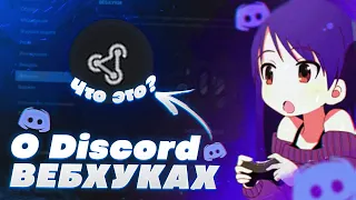 КАК ПРАВИЛЬНО НАСТРОИТЬ ВЕБХУК? || Discord webhook settings