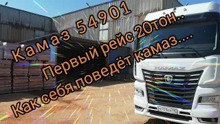 Камаз 54901. Первый рейс и как себя ведёт машина.