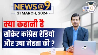 NEWS@9 Daily Compilation 21 March : Important Current News | Virad Dubey | StudyIQ IAS Hindi