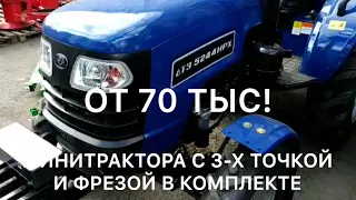 Новый завоз ДТЗ, Трактора 4*2, с 3-х точкой, ВОМ, фрезой от 70 тыс, распродажа!