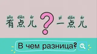 Разница между 一点儿и 有点儿/Чем они похоже?