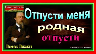 Отпусти меня, родная  , отпусти, Николай Некрасов ,Русская Поэзия   , читает Павел Беседин