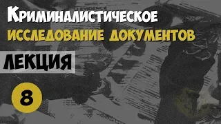 Криминалистика. Лекция №8. Технико-криминалистическое исследование документов