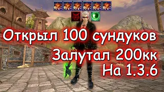 ОТКРЫЛ 100 НОВЫХ СУНДУКОВ ЗАЛУТАЛ 200КК юаней на 1.3.6 comeback pw