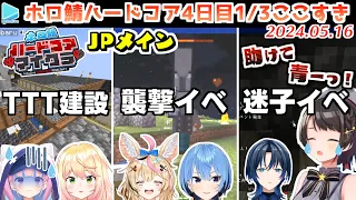 #ホロ鯖ハードコアマイクラ 4日目前半まとめ JPメイン【2024.05.16/ホロライブ切り抜き】