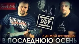 В последнюю осень - ДДТ / Гитарин