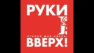 РУКИ ВВЕРХ   Я Не Отдам Тебя  Dj Maxim Project Remix 2011