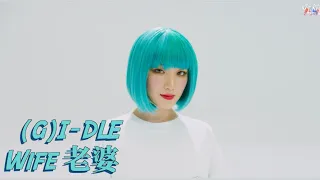 (G)I-DLE /. Wife 老婆【MV 韓繁中字 Chinese Lyrics】