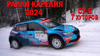 Ралли Карелия 2024 СУ-5  7 хуторов Rally Karelia 2024