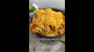 ФАРШИРОВАННЫЕ МАКАРОНЫ