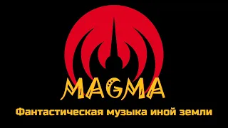 MAGMA - Фантастическая музыка иной земли