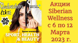 Акции Siberian Wellness с 6 по 12 Марта 2023 г.