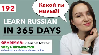 DAY #192 OUT OF 365 | LEARN RUSSIAN IN 1 YEAR