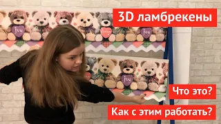 3D ламбрекены. Обзор продукции для салонов штор и текстильных дизайнеров