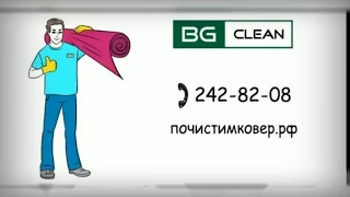 Чистка и стирка ковров в Нижнем Новгороде, отзывы клиентов! Цех стирки ковров компании BGClean