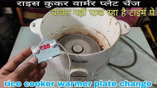 चावल नहीं पाक रहा है टाइम पे/rice cooker warmer plate change/rice cooker repair/rice cooker spare